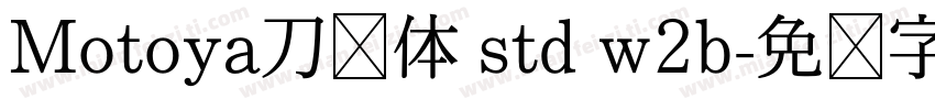 Motoya刀笔体 std w2b字体转换